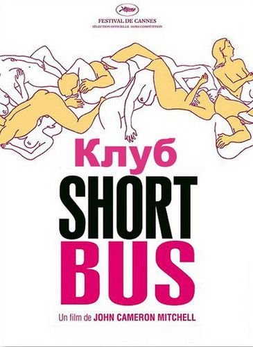 Клуб /«Shortbus» (2006)